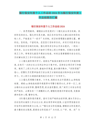 银行保安年度个人工作总结2024年与银行保安年度工作总结报告汇编
