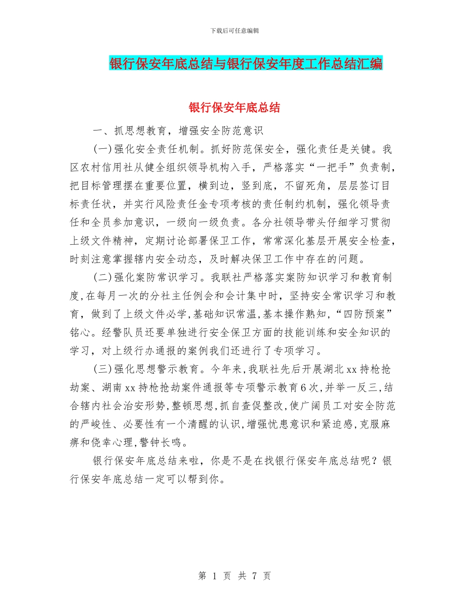 银行保安年底总结与银行保安年度工作总结汇编_第1页