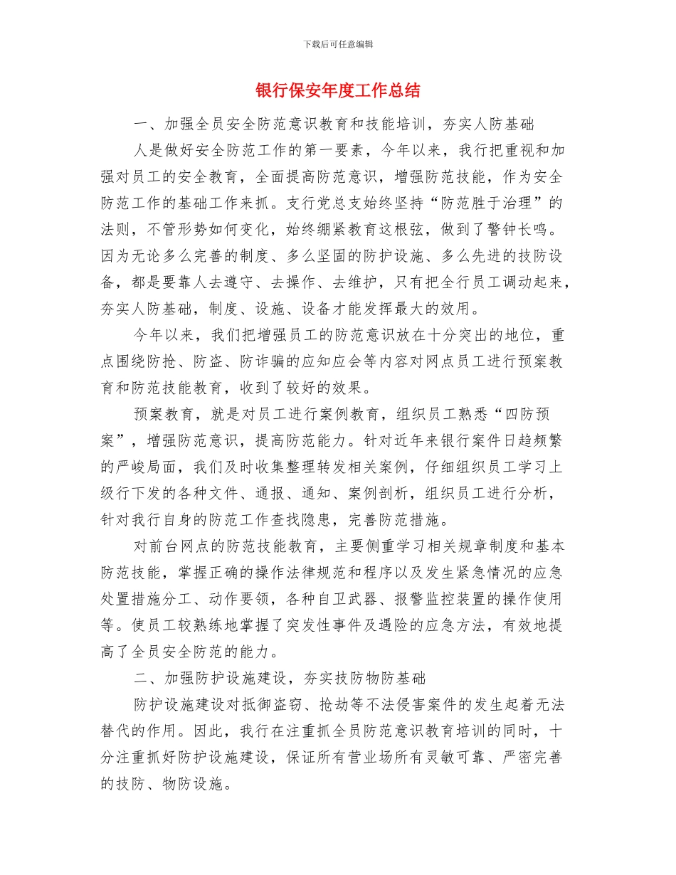 银行保安年底总结与银行保安年度工作总结汇编_第2页