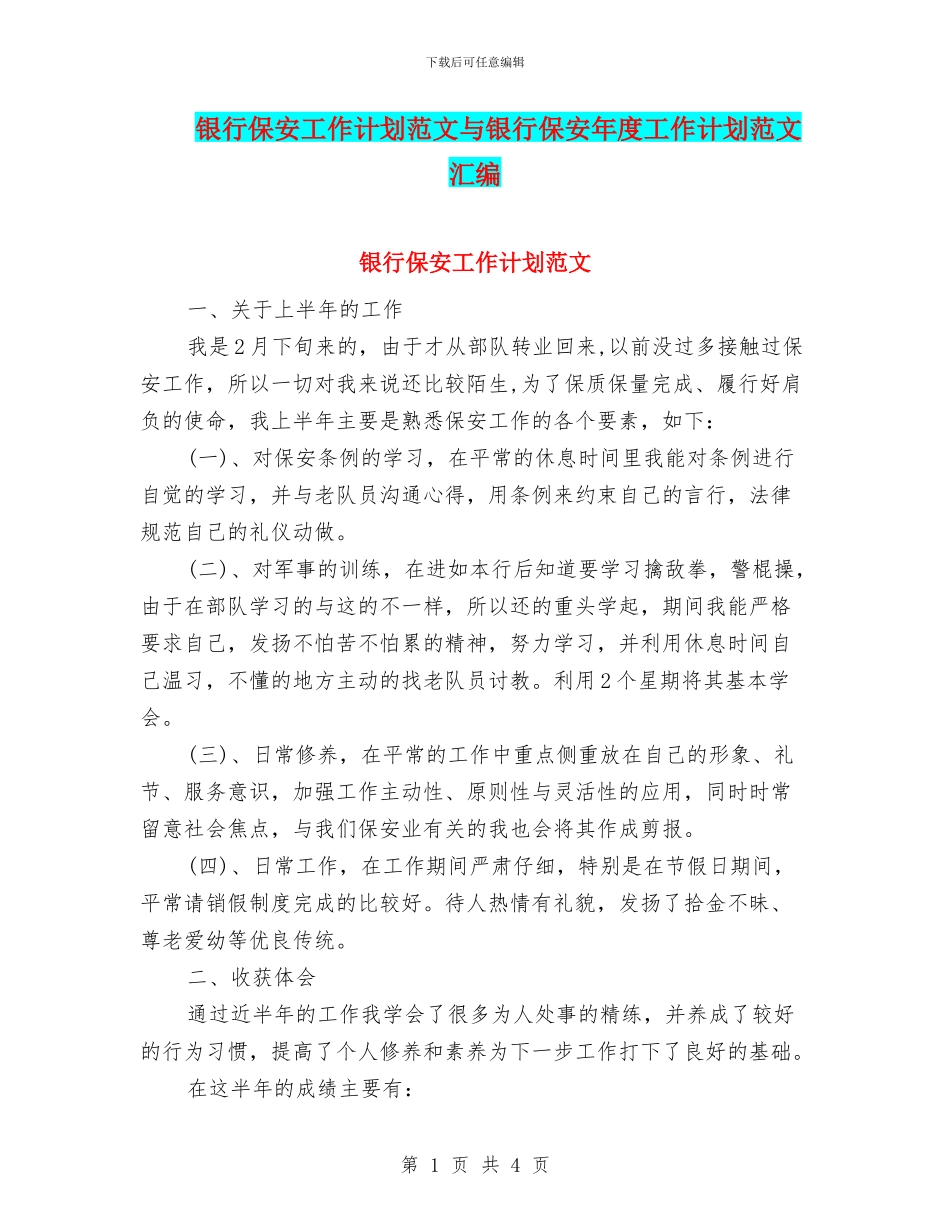 银行保安工作计划范文与银行保安年度工作计划范文汇编_第1页