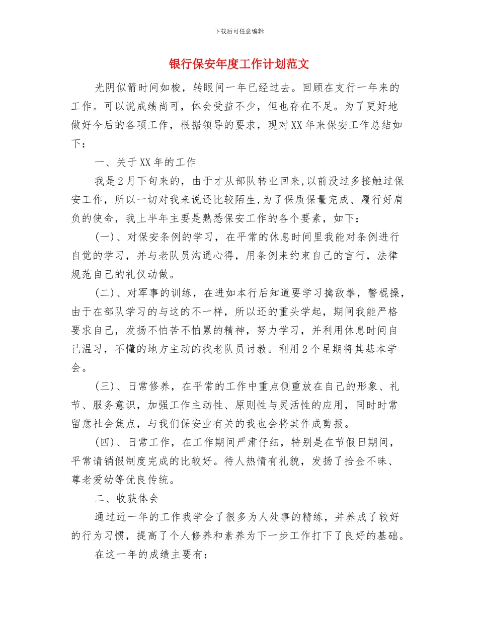 银行保安工作计划范文与银行保安年度工作计划范文汇编_第3页