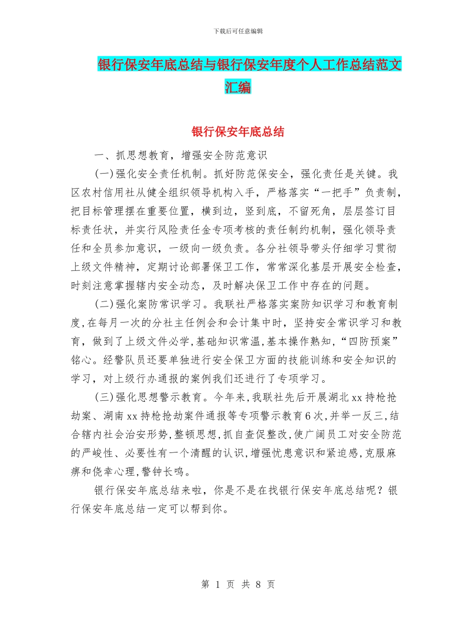 银行保安年底总结与银行保安年度个人工作总结范文汇编_第1页
