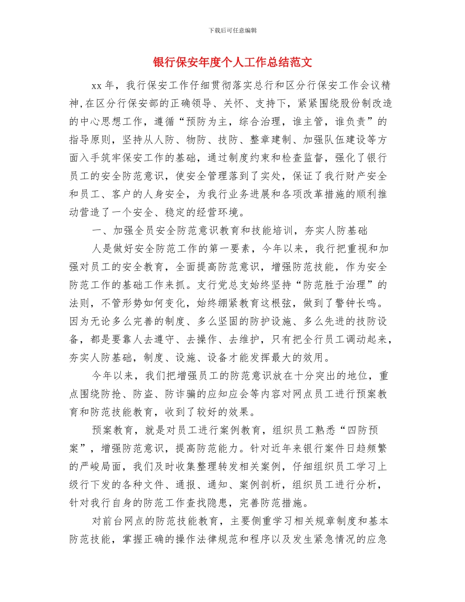 银行保安年底总结与银行保安年度个人工作总结范文汇编_第2页