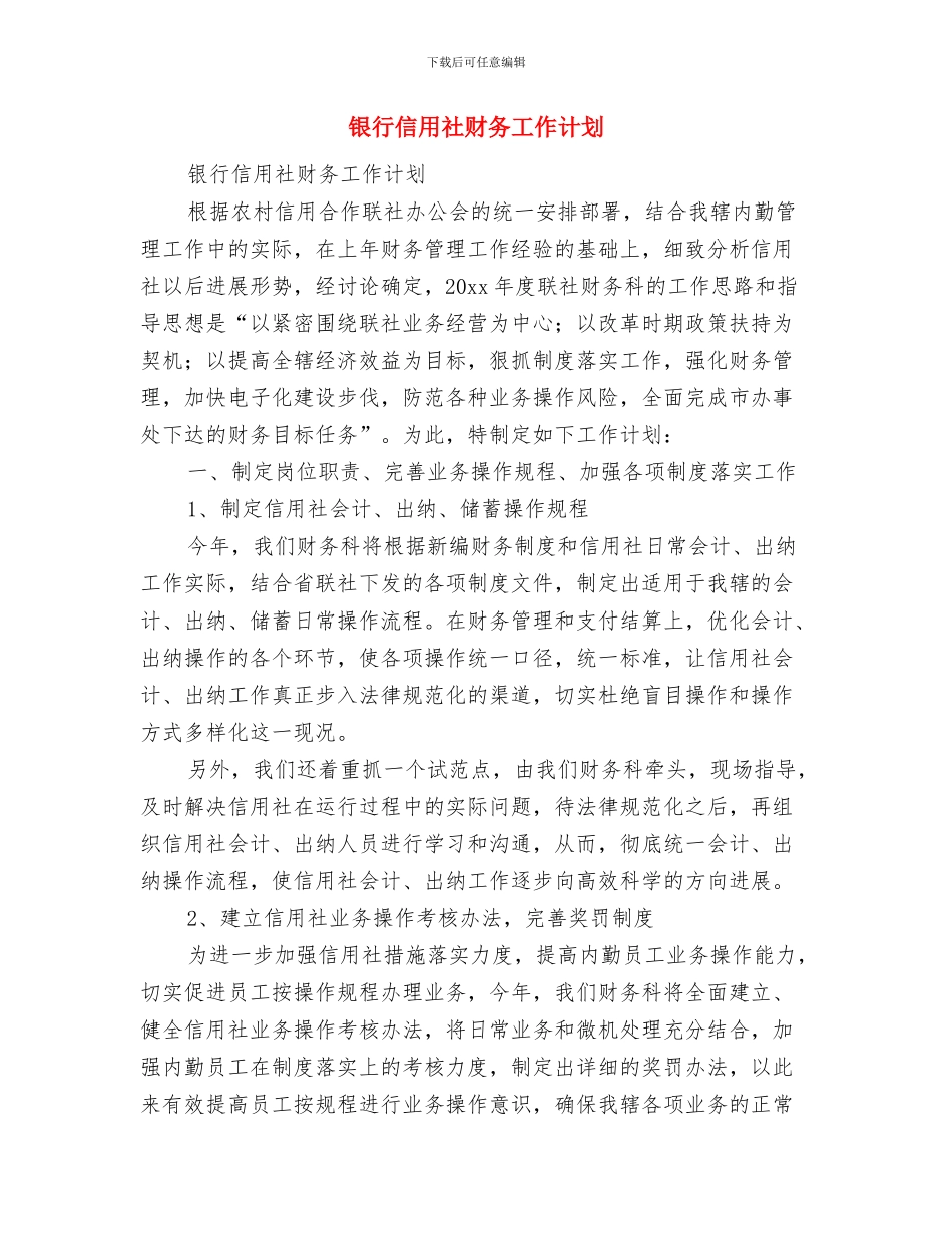 银行保安工作计划范文与银行信用社财务工作计划汇编_第2页