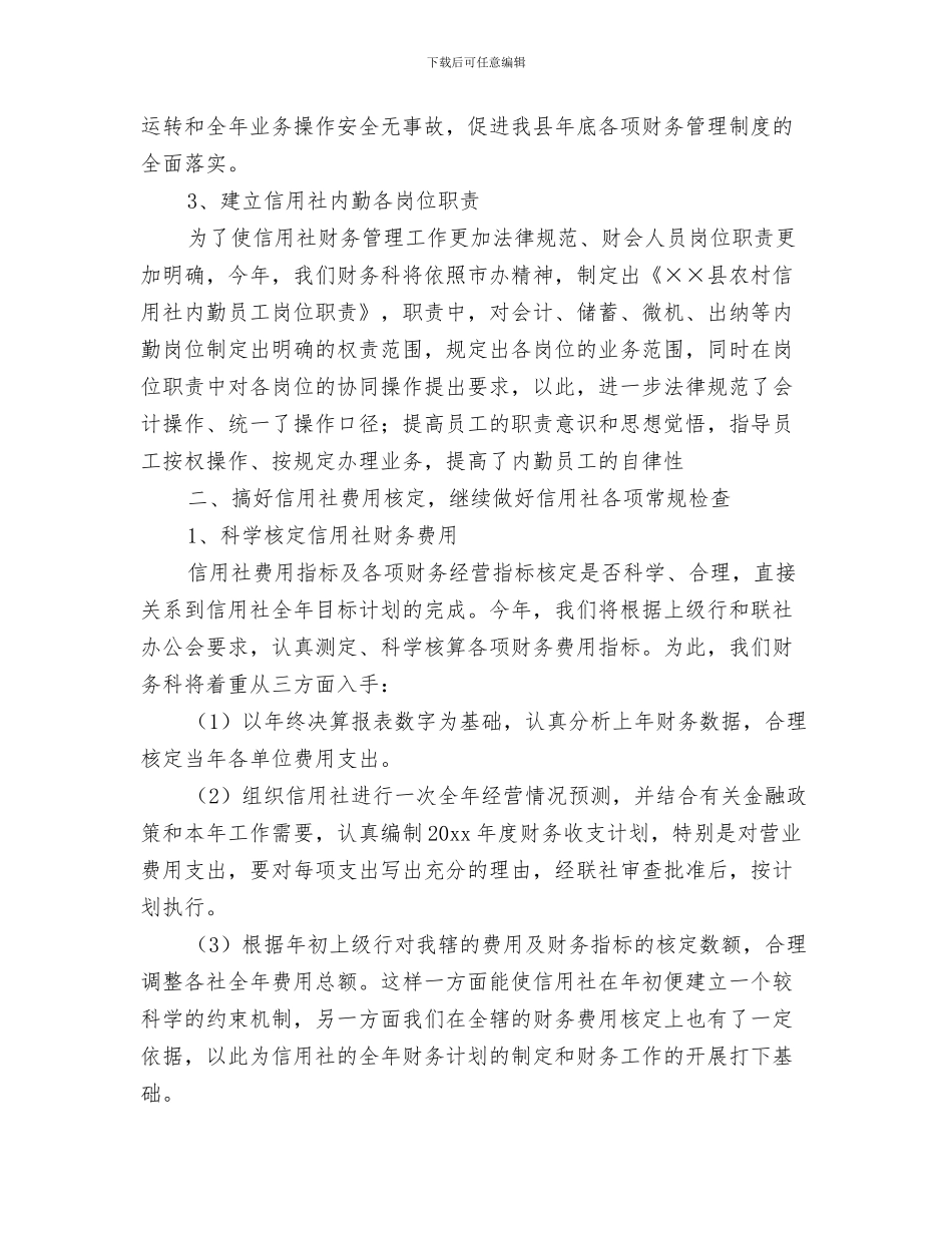 银行保安工作计划范文与银行信用社财务工作计划汇编_第3页