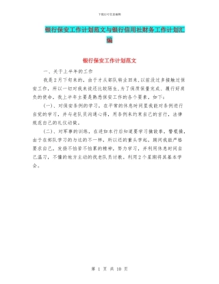 银行保安工作计划范文与银行信用社财务工作计划汇编