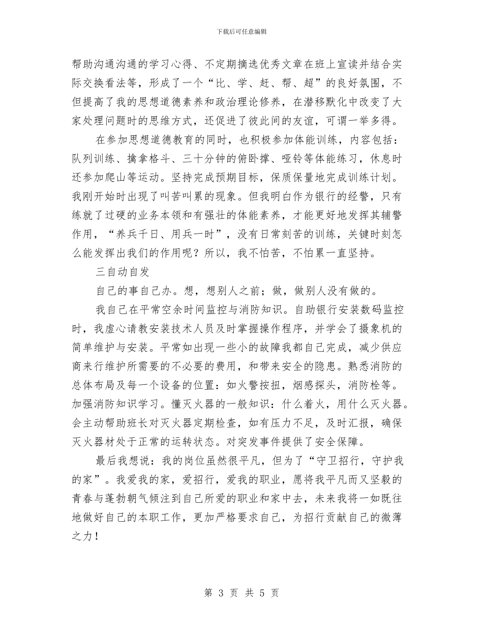 银行保安年度工作总结范文与银行信息工作总结汇编_第3页