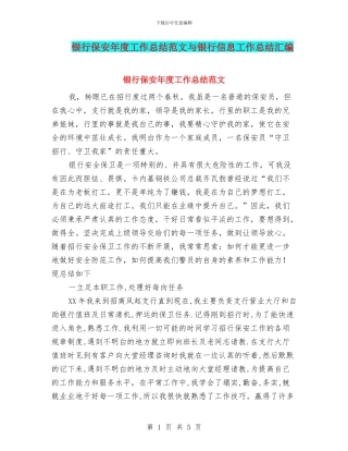 银行保安年度工作总结范文与银行信息工作总结汇编