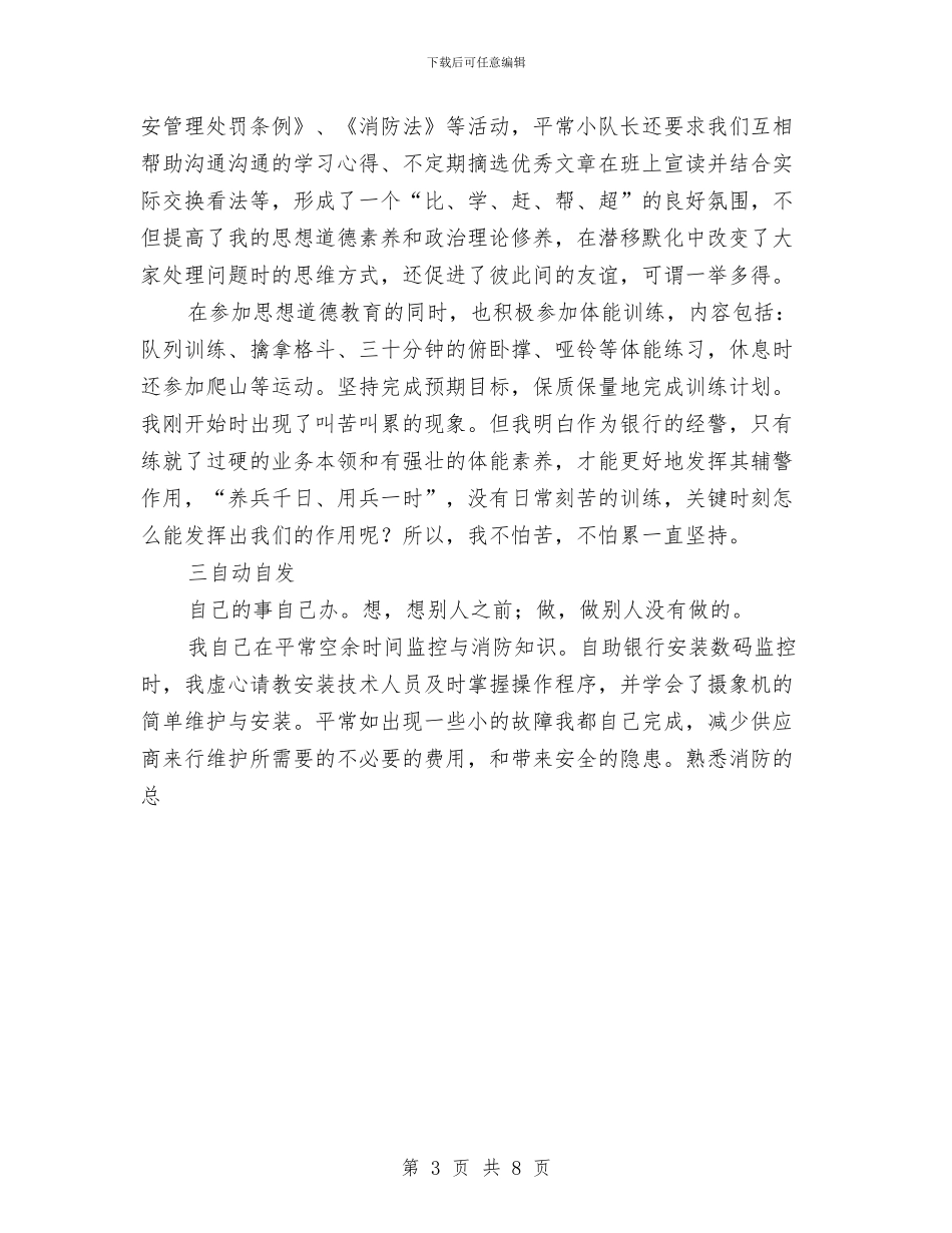 银行保安年度总结优秀范文与银行保安年终个人工作总结范文汇编_第3页