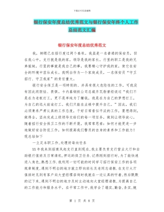 银行保安年度总结优秀范文与银行保安年终个人工作总结范文汇编