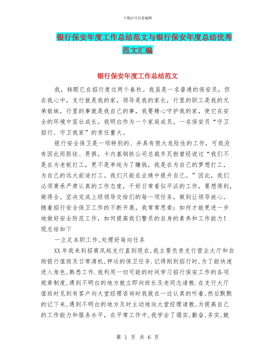 银行保安年度工作总结范文与银行保安年度总结优秀范文汇编_第1页