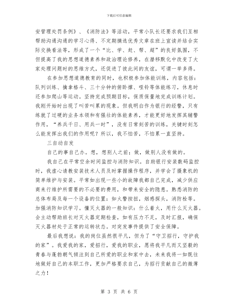 银行保安年度工作总结范文与银行保安年度总结优秀范文汇编_第3页
