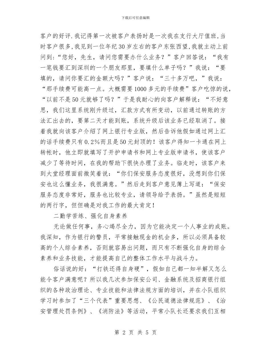 银行保安年度总结优秀范文与银行信息工作总结汇编_第2页