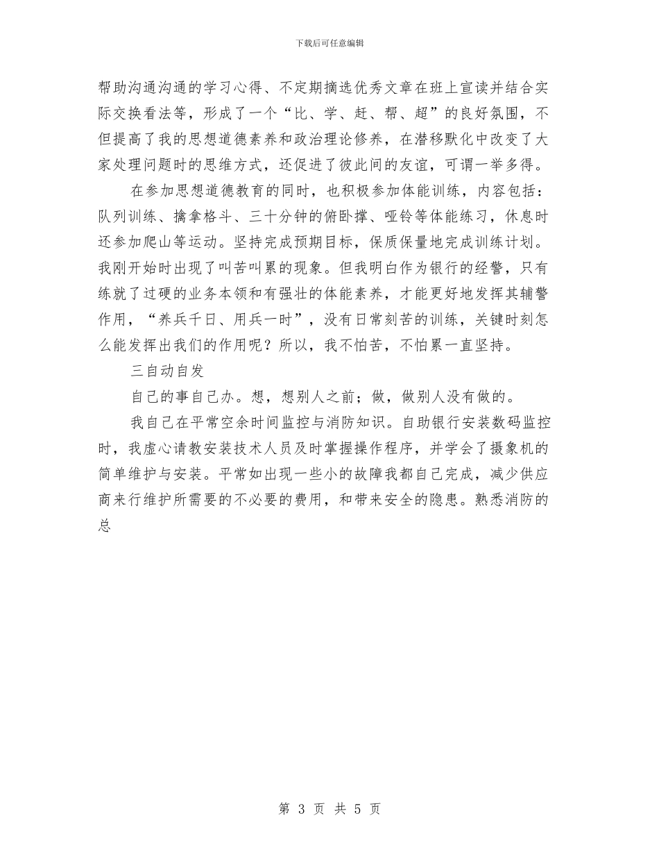 银行保安年度总结优秀范文与银行信息工作总结汇编_第3页