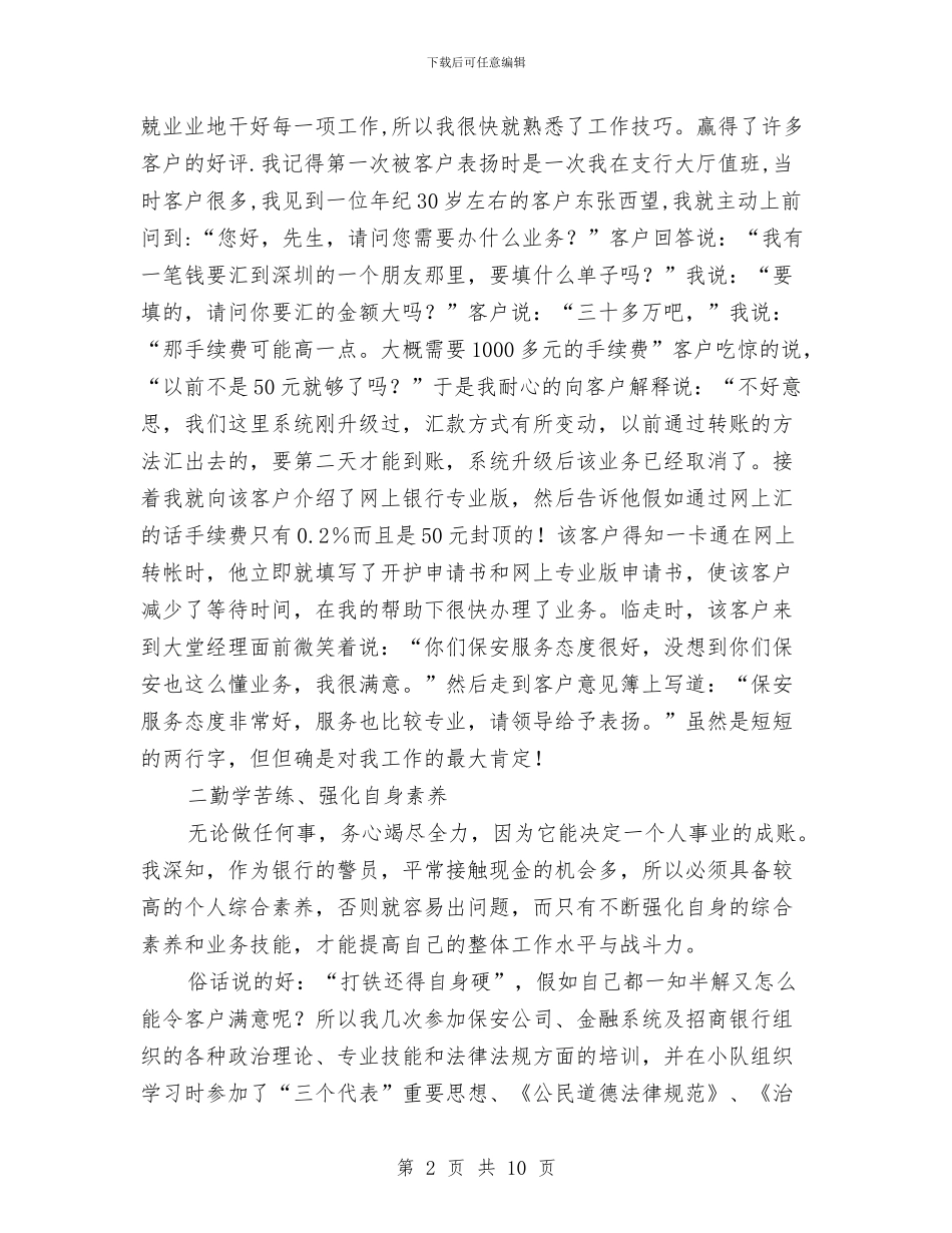 银行保安年度总结优秀范文与银行保安年终工作总结范文汇编_第2页