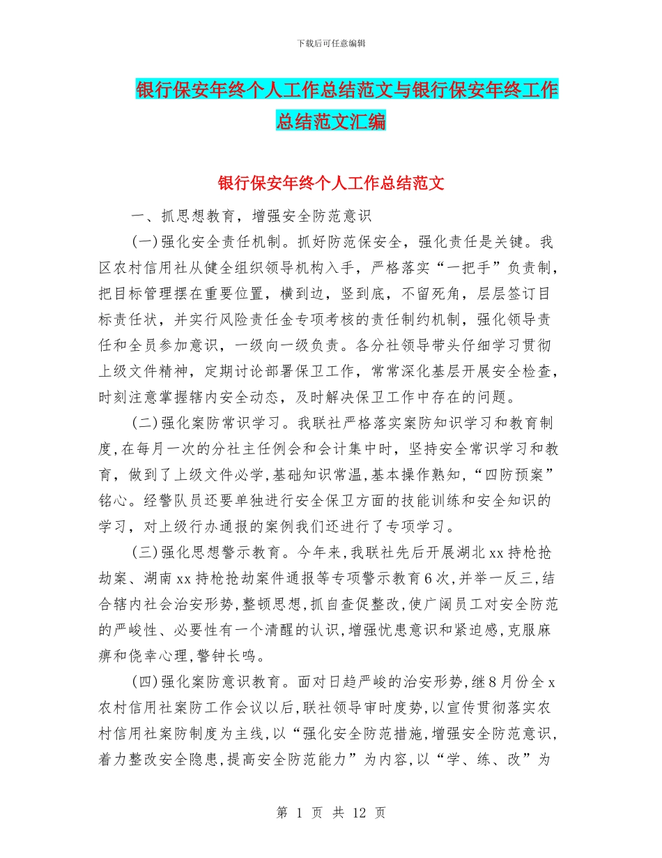 银行保安年终个人工作总结范文与银行保安年终工作总结范文汇编_第1页
