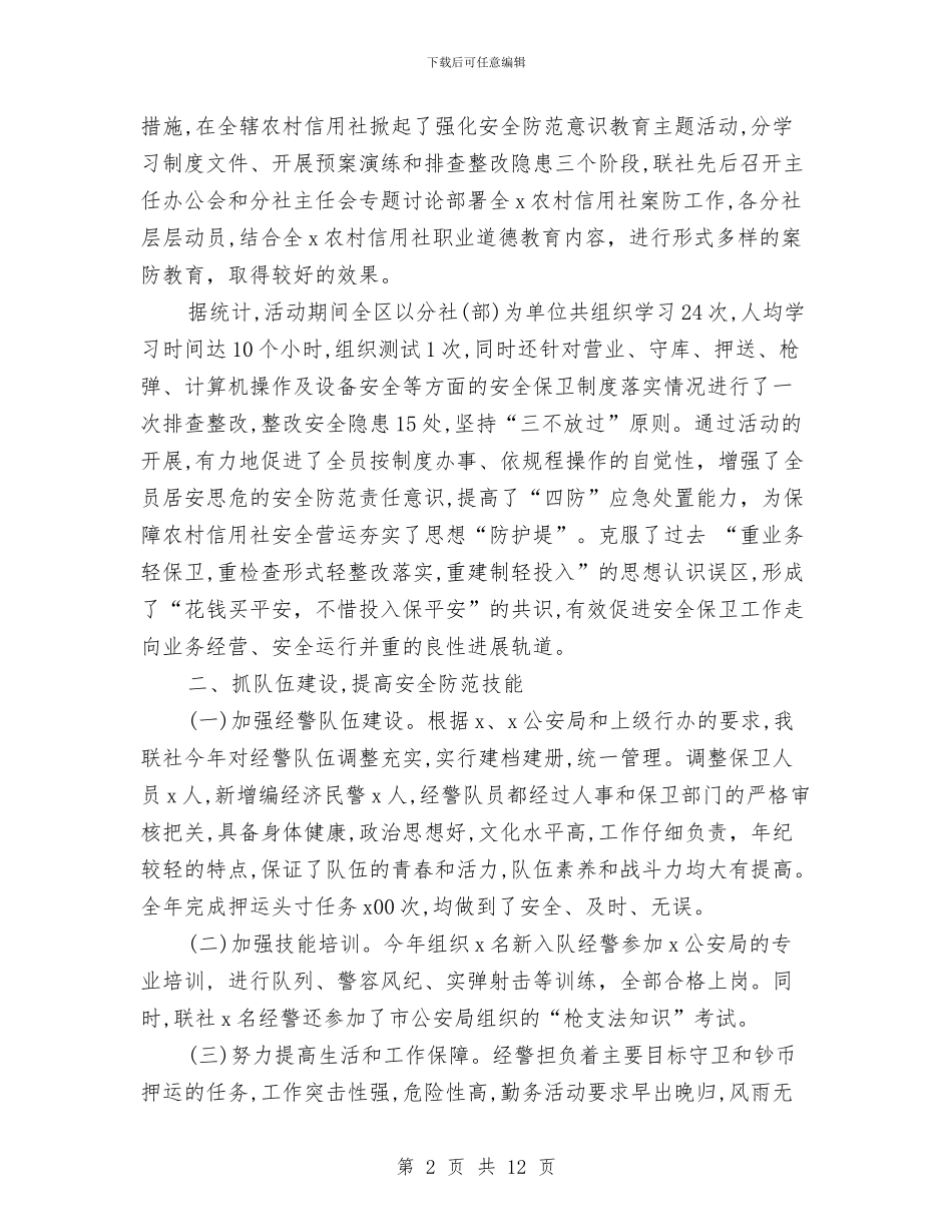 银行保安年终个人工作总结范文与银行保安年终工作总结范文汇编_第2页