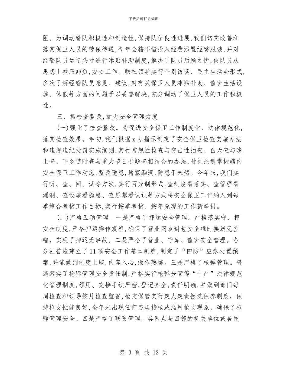 银行保安年终个人工作总结范文与银行保安年终工作总结范文汇编_第3页