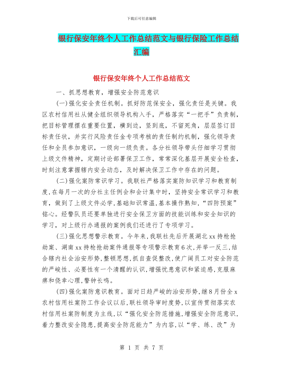 银行保安年终个人工作总结范文与银行保险工作总结汇编_第1页