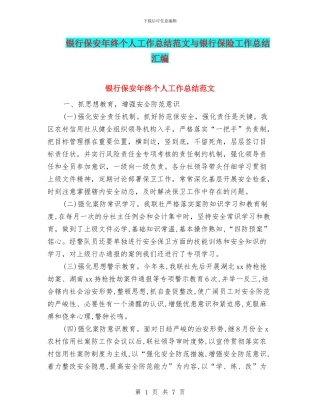 银行保安年终个人工作总结范文与银行保险工作总结汇编