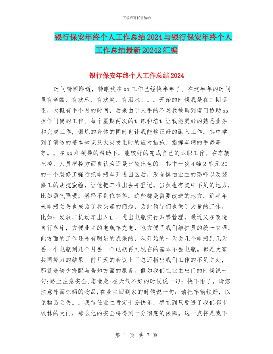 银行保安年终个人工作总结2024与银行保安年终个人工作总结最新20242汇编_第1页