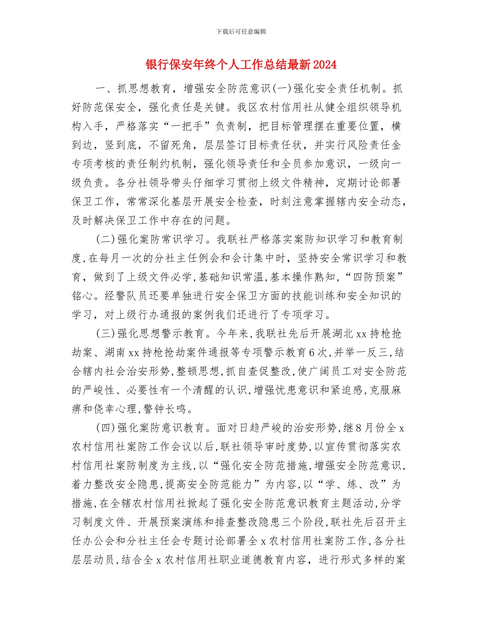 银行保安年终个人工作总结2024与银行保安年终个人工作总结最新20242汇编_第3页