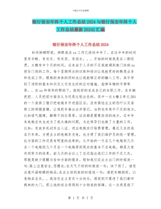 银行保安年终个人工作总结2024与银行保安年终个人工作总结最新20242汇编