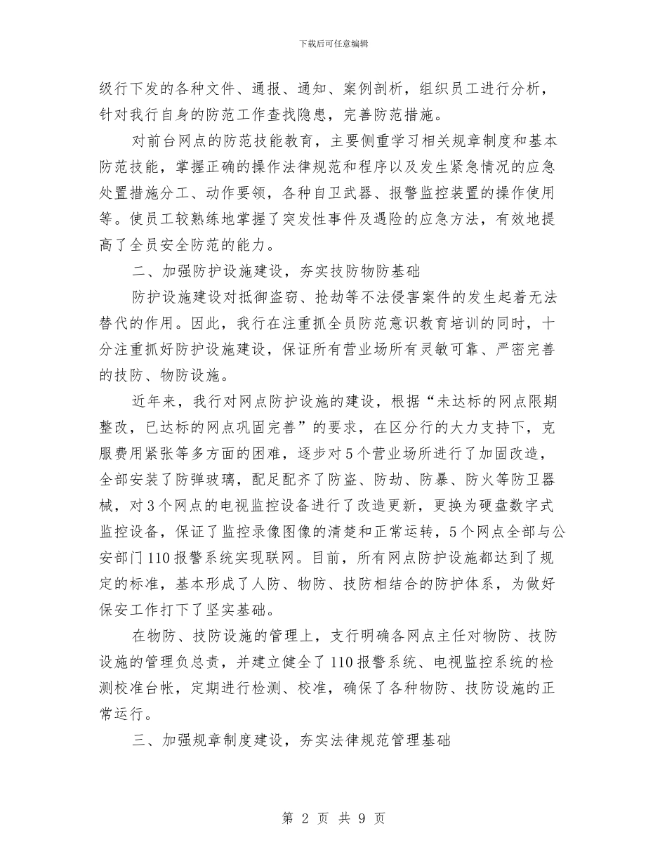 银行保安年终工作总结范文与银行保险工作总结汇编_第2页