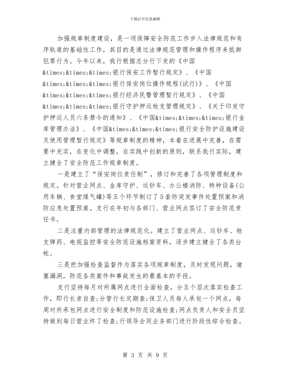 银行保安年终工作总结范文与银行保险工作总结汇编_第3页