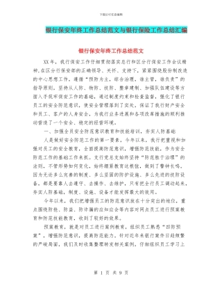 银行保安年终工作总结范文与银行保险工作总结汇编