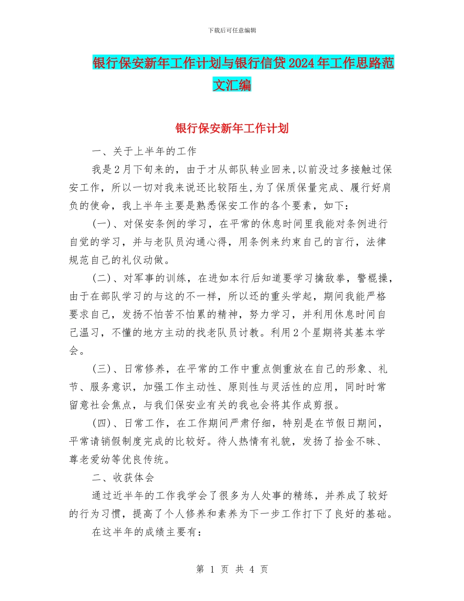 银行保安新年工作计划与银行信贷2024年工作思路范文汇编_第1页