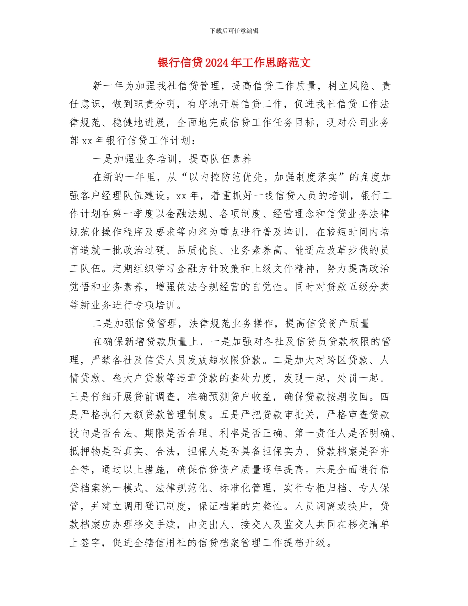 银行保安新年工作计划与银行信贷2024年工作思路范文汇编_第3页