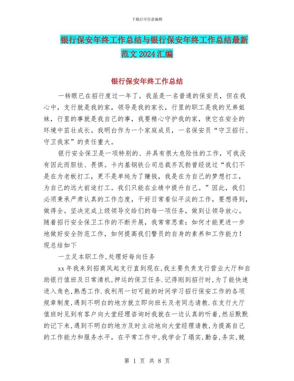 银行保安年终工作总结与银行保安年终工作总结最新范文2024汇编_第1页