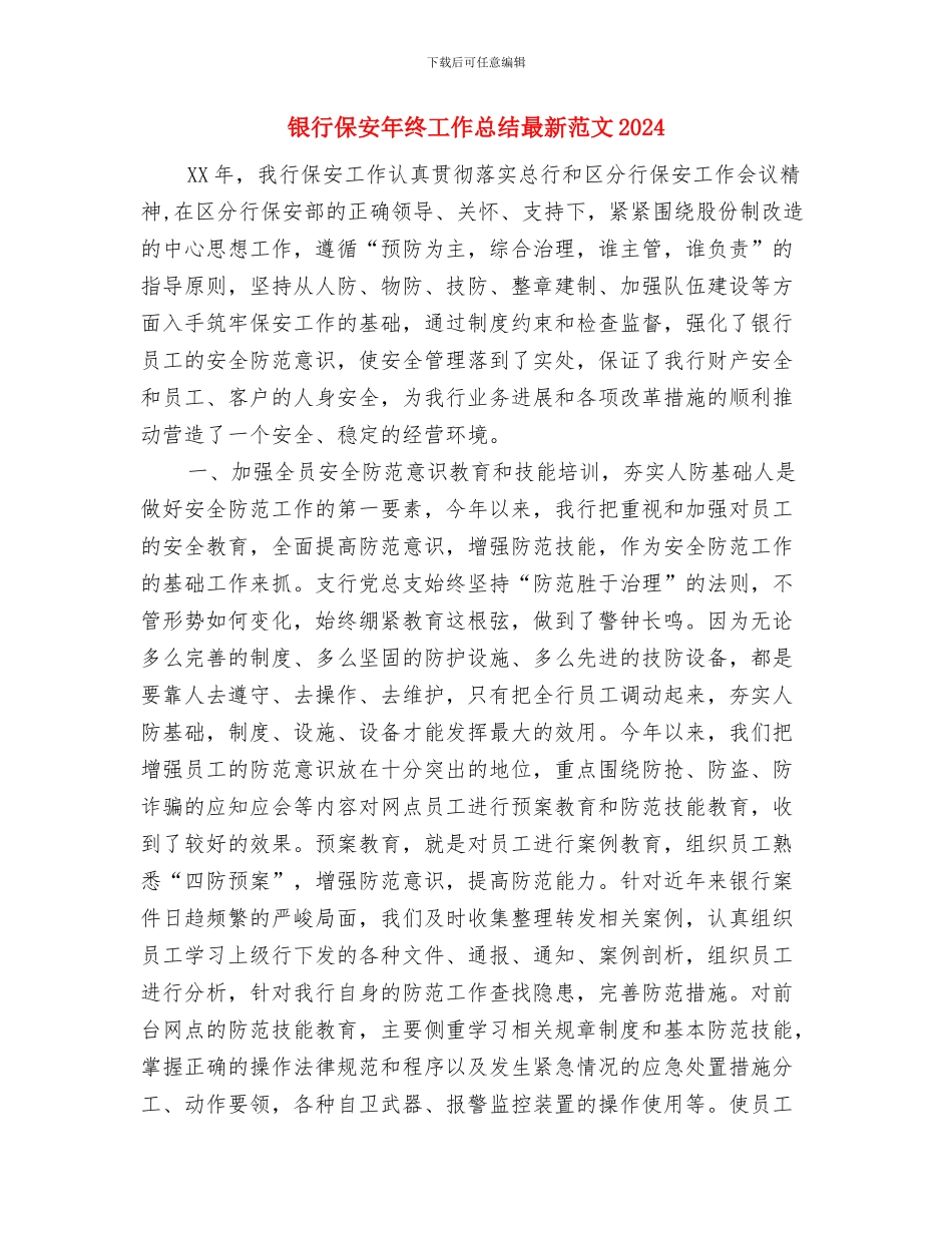 银行保安年终工作总结与银行保安年终工作总结最新范文2024汇编_第3页