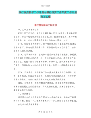 银行保安新年工作计划与银行信贷工作年度工作计划范文汇编