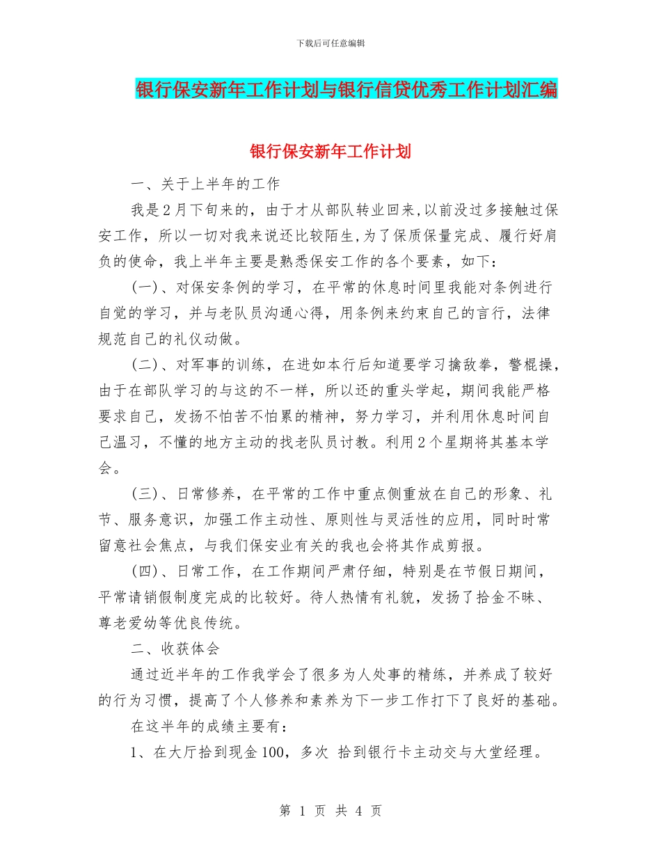 银行保安新年工作计划与银行信贷优秀工作计划汇编_第1页