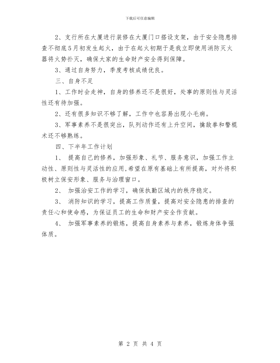 银行保安新年工作计划与银行信贷优秀工作计划汇编_第2页