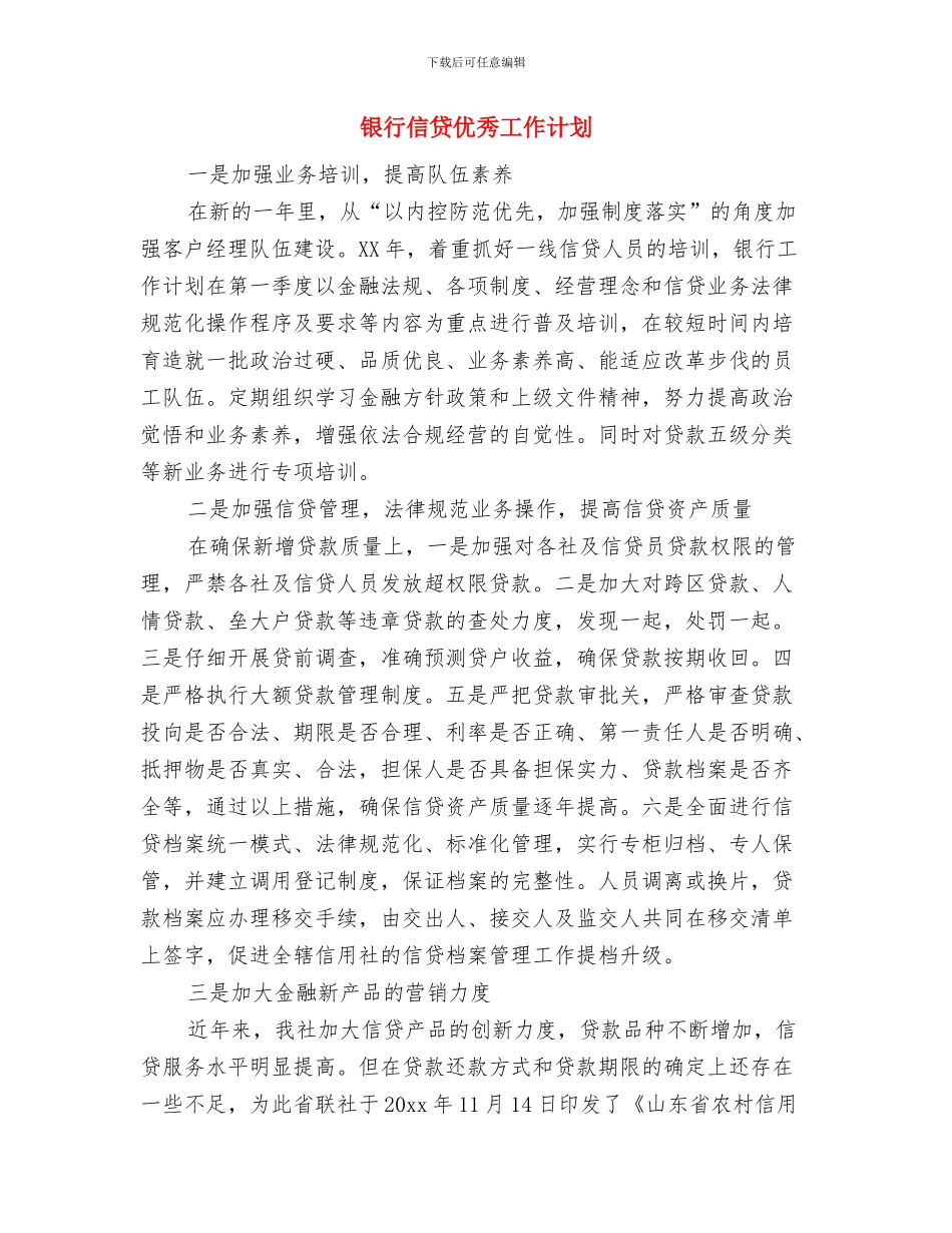 银行保安新年工作计划与银行信贷优秀工作计划汇编_第3页