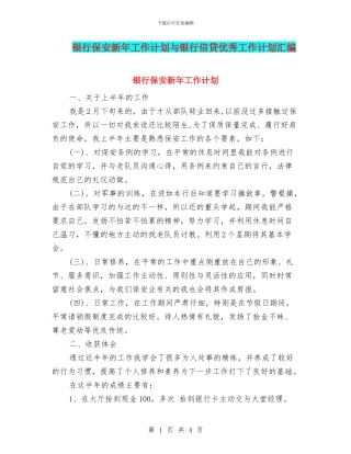 银行保安新年工作计划与银行信贷优秀工作计划汇编