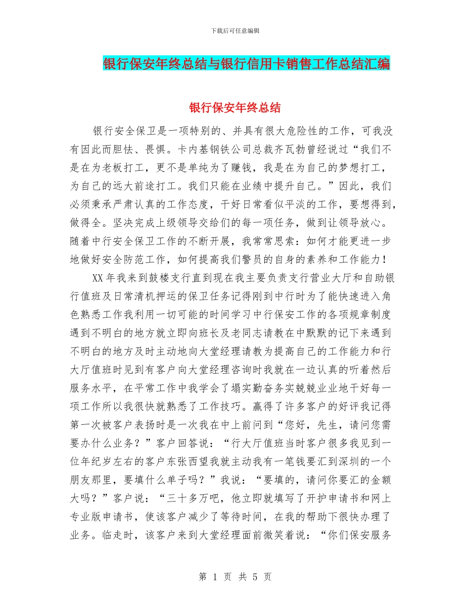 银行保安年终总结与银行信用卡销售工作总结汇编_第1页