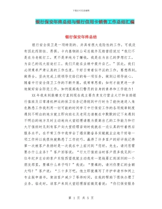 银行保安年终总结与银行信用卡销售工作总结汇编