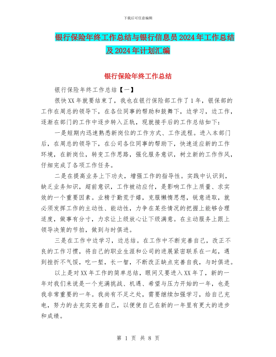 银行保险年终工作总结与银行信息员2024年工作总结及2024年计划汇编_第1页