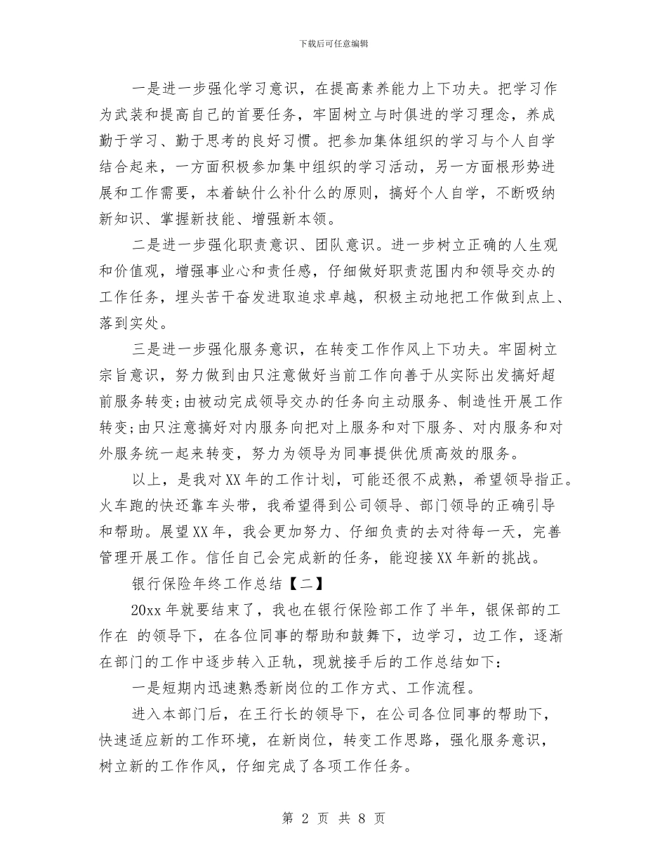 银行保险年终工作总结与银行信息员2024年工作总结及2024年计划汇编_第2页