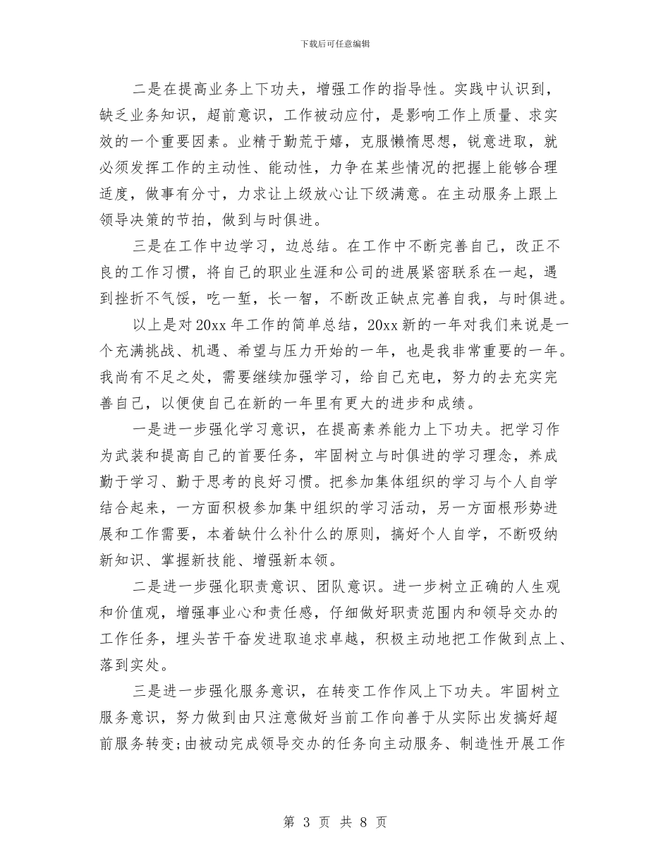 银行保险年终工作总结与银行信息员2024年工作总结及2024年计划汇编_第3页