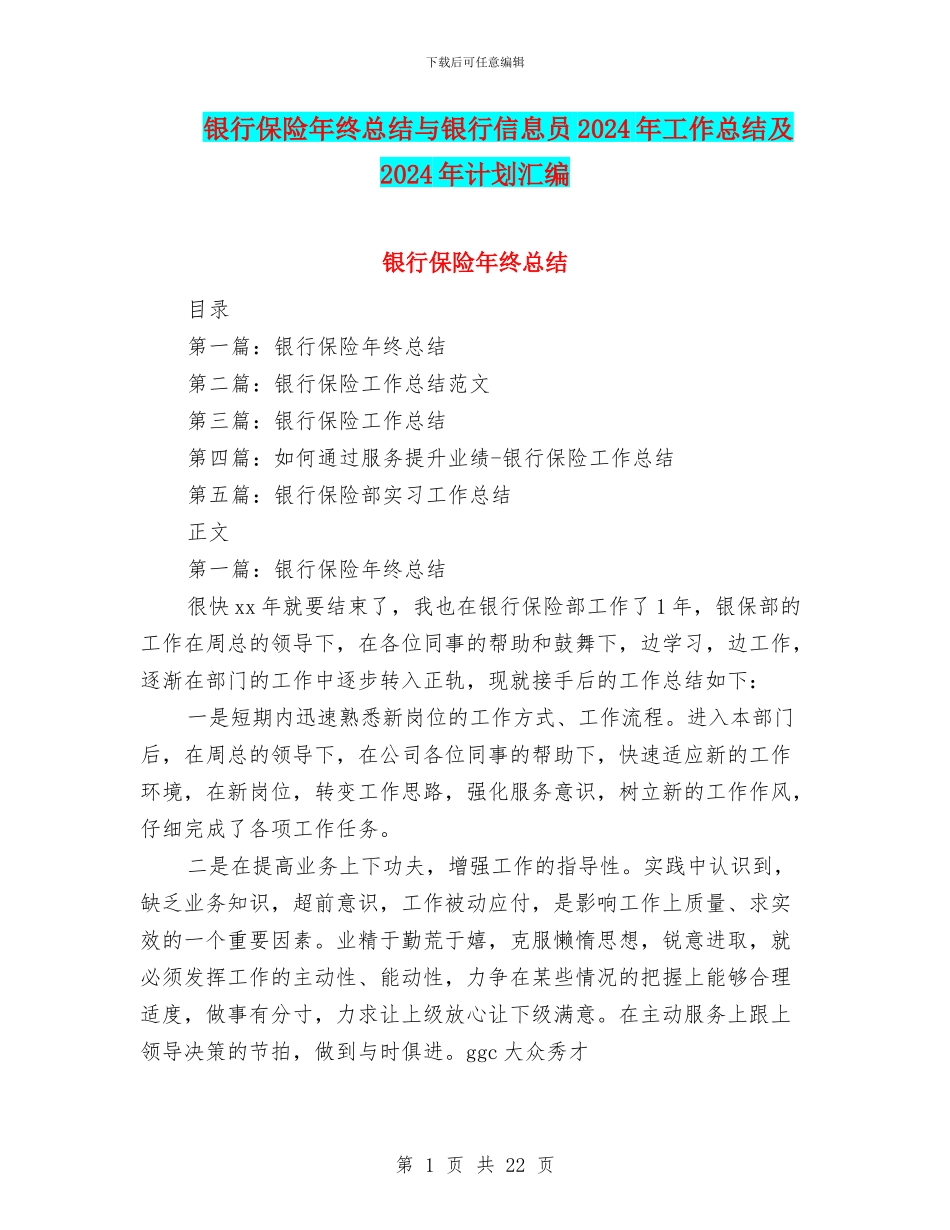 银行保险年终总结与银行信息员2024年工作总结及2024年计划汇编_第1页