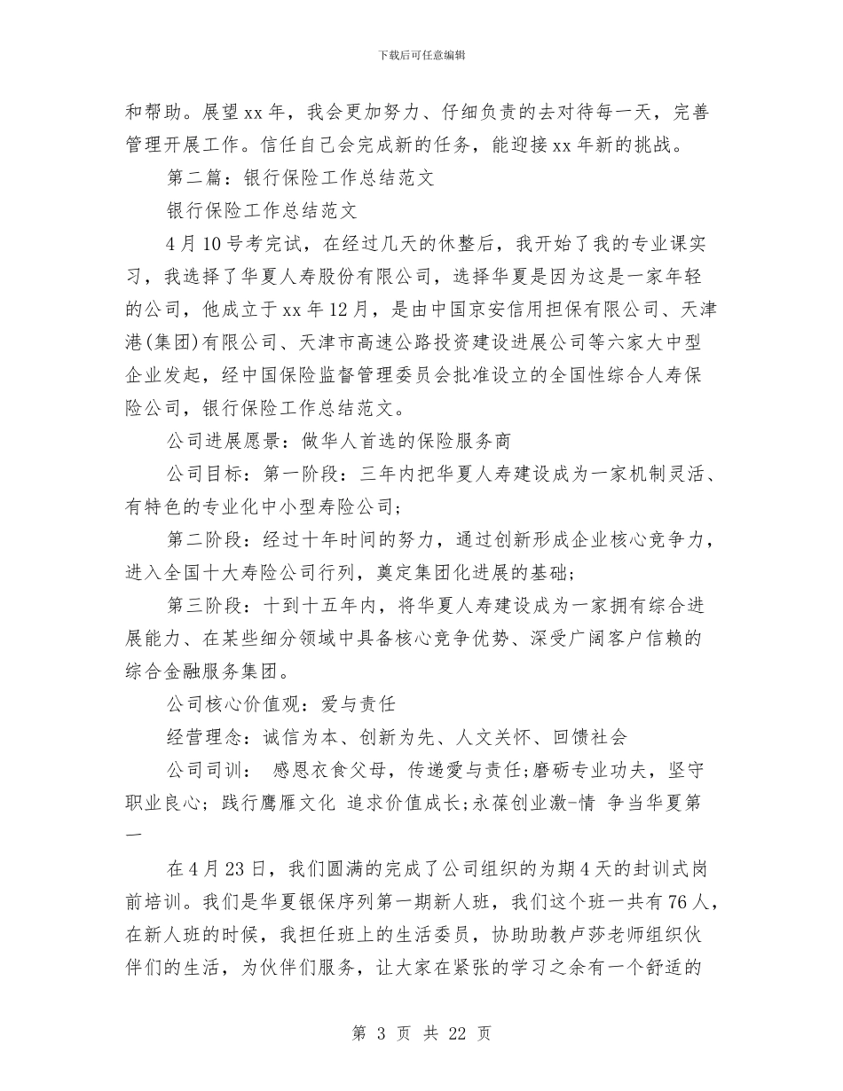 银行保险年终总结与银行信息员2024年工作总结及2024年计划汇编_第3页