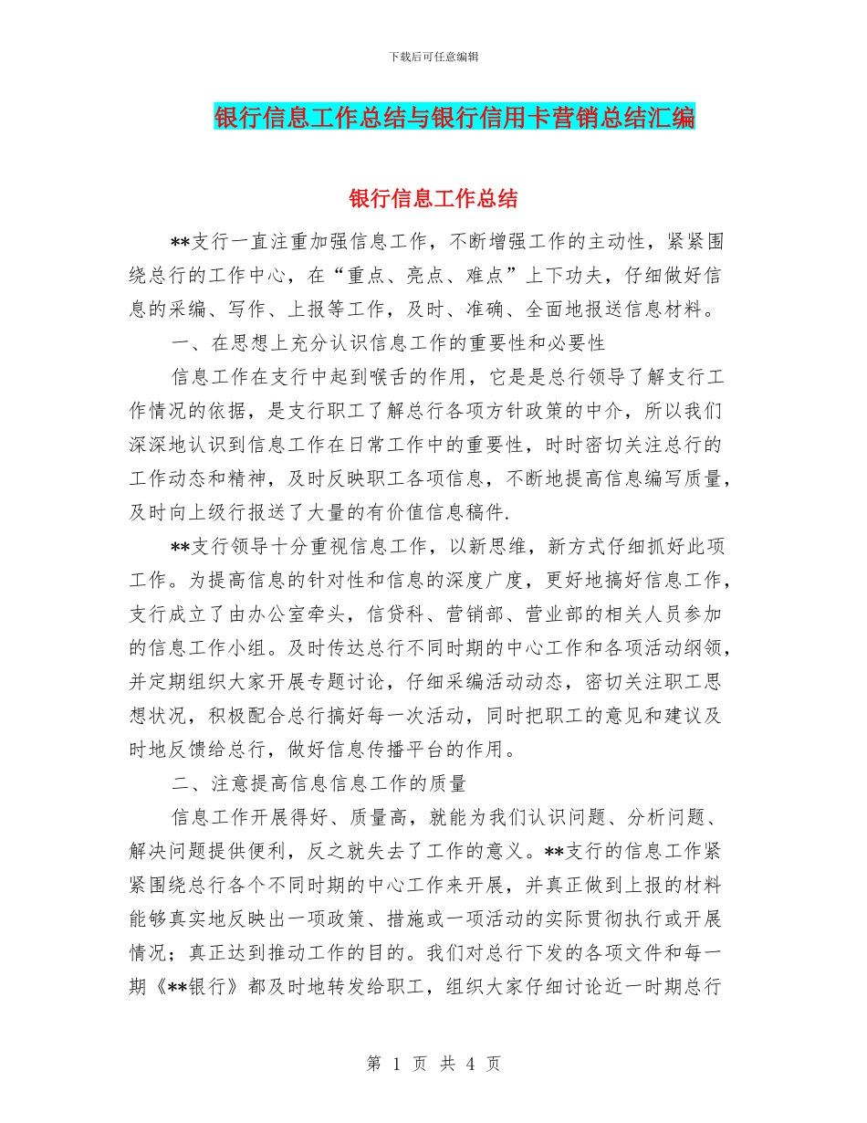 银行信息工作总结与银行信用卡营销总结汇编_第1页
