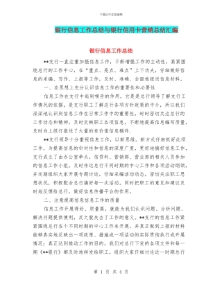银行信息工作总结与银行信用卡营销总结汇编