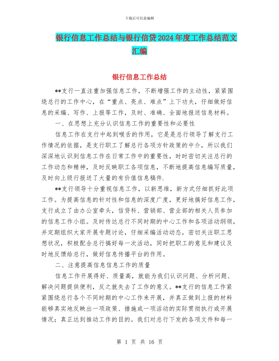 银行信息工作总结与银行信贷2024年度工作总结范文汇编_第1页