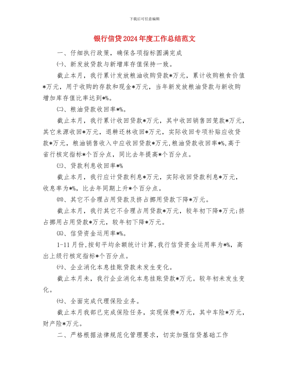 银行信息工作总结与银行信贷2024年度工作总结范文汇编_第3页